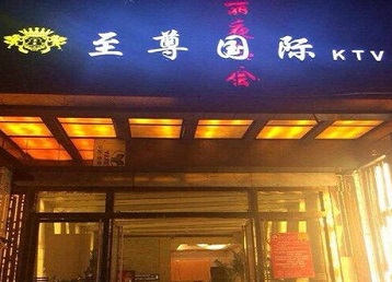 蜀山哪个KTV少爷男模妹子服务好-至尊国际KTV消费价格服务点评