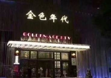 蜀山KTV陪唱男公关哪家最便宜-金色年代KTV便宜消费点评